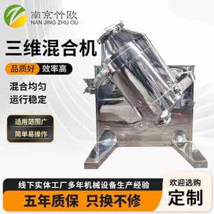 三维混合机调料搅拌机中草药粉剂颗粒混料机不锈钢混合设备厂家