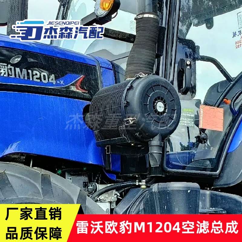 适配雷沃欧豹M1204拖拉机2334空气滤清器空滤芯总成后盖雨帽配件
