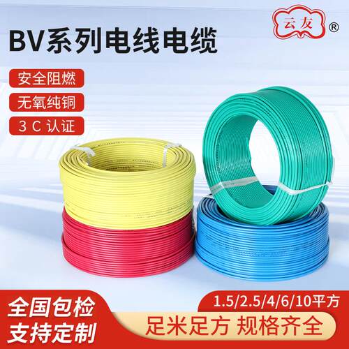 云友国标BV纯铜家用工程硬电线缆单芯单多股1/2.5/4/6/16平方导线