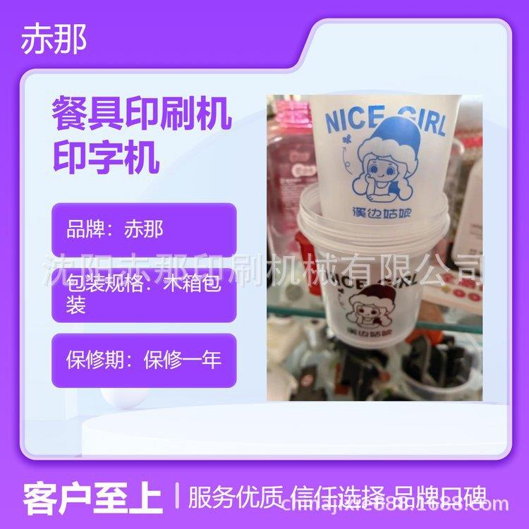 赤那一次性航空餐具印刷机航空杯曲面印字机密胺瓷餐具丝网印刷机