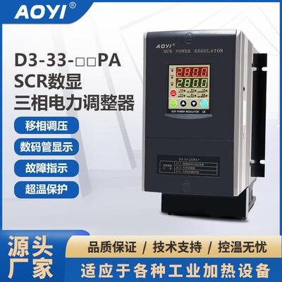 奥仪数显电力调整器D3-33-120PA(三相三线)调功调压可切换