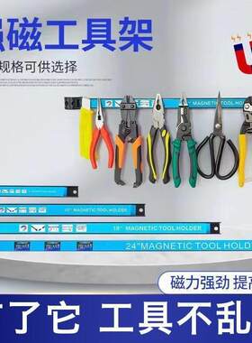 五金工具收纳强磁力工具架强力磁铁刀具厨具铁制品磁力架吸铁磁条