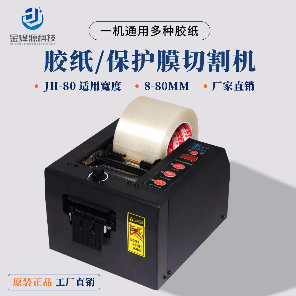 全自动胶纸机铁氟龙铝箔保护膜波纤3M胶带切割机金焊源科技