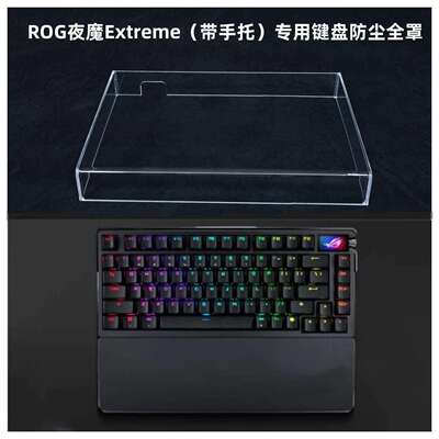 ROG夜魔Extreme键盘带手托专用透明亚克力防尘全罩保护盖