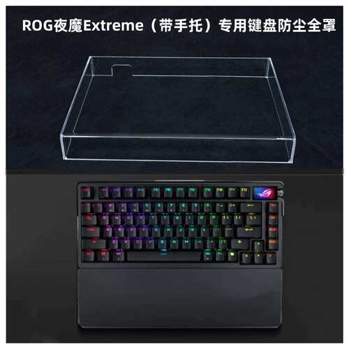 ROG夜魔Extreme键盘带手托专用透明亚克力防尘全罩保护盖