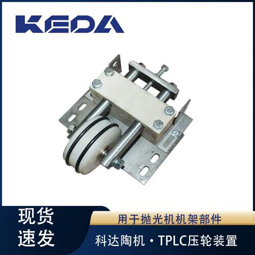 科达压轮TPLC系列抛光机机架部件压轮装置用陶瓷机械设备配件
