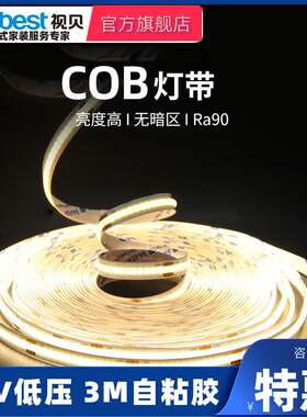视贝 COB灯带24v低压LED柔性软灯条吊顶橱柜商场装饰超亮线形灯