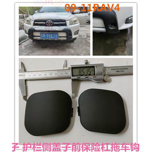 加装护杠盖子9-11款RAV4荣放护栏侧盖子前保险杠拖车钩塞胶盖子板
