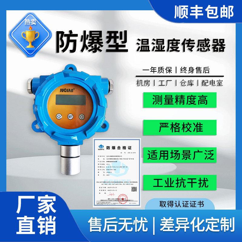 RS485防爆温湿度感测器粉尘厂房工业化工报警变送器防爆温湿度计