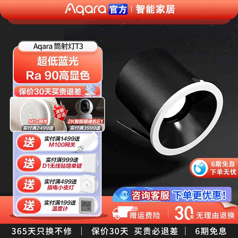Aqara绿米T3智能筒射灯客厅开关控制接入Homekit嵌入式射灯高显色