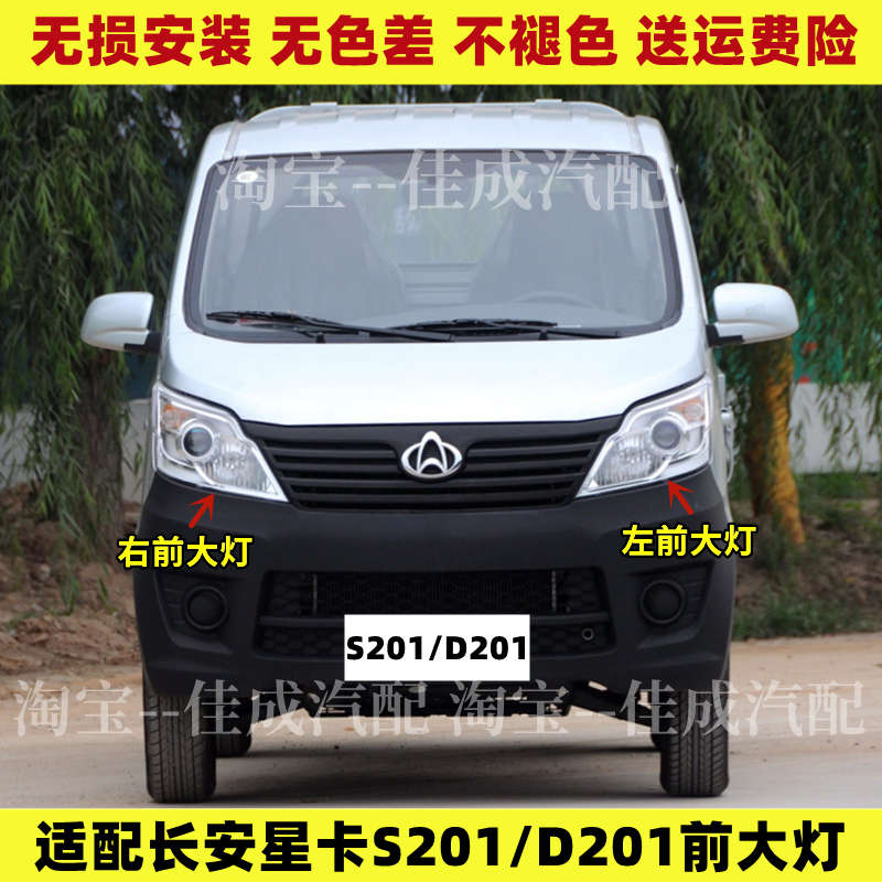 适配长安星卡S201 D201前大灯总成 前照灯总成 大灯总成全车配件