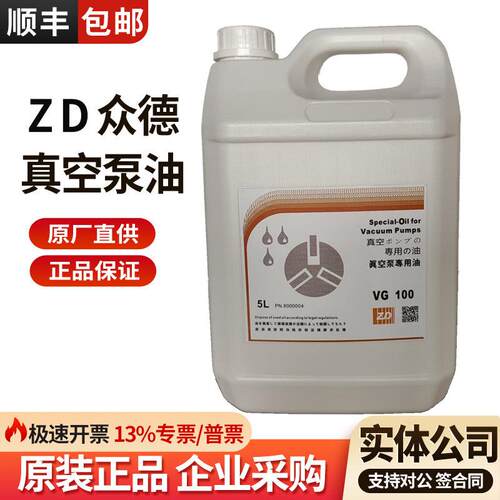 原装正品ZD众德真空泵油 VG100 VG68食品包装机 旋片泵专用润滑油
