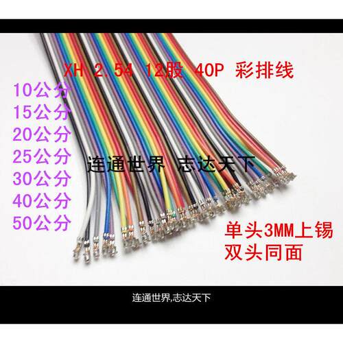 XH 2.54 40P彩排线12股铜丝 双头同面10CM15CM20CM3CM04CM050CM