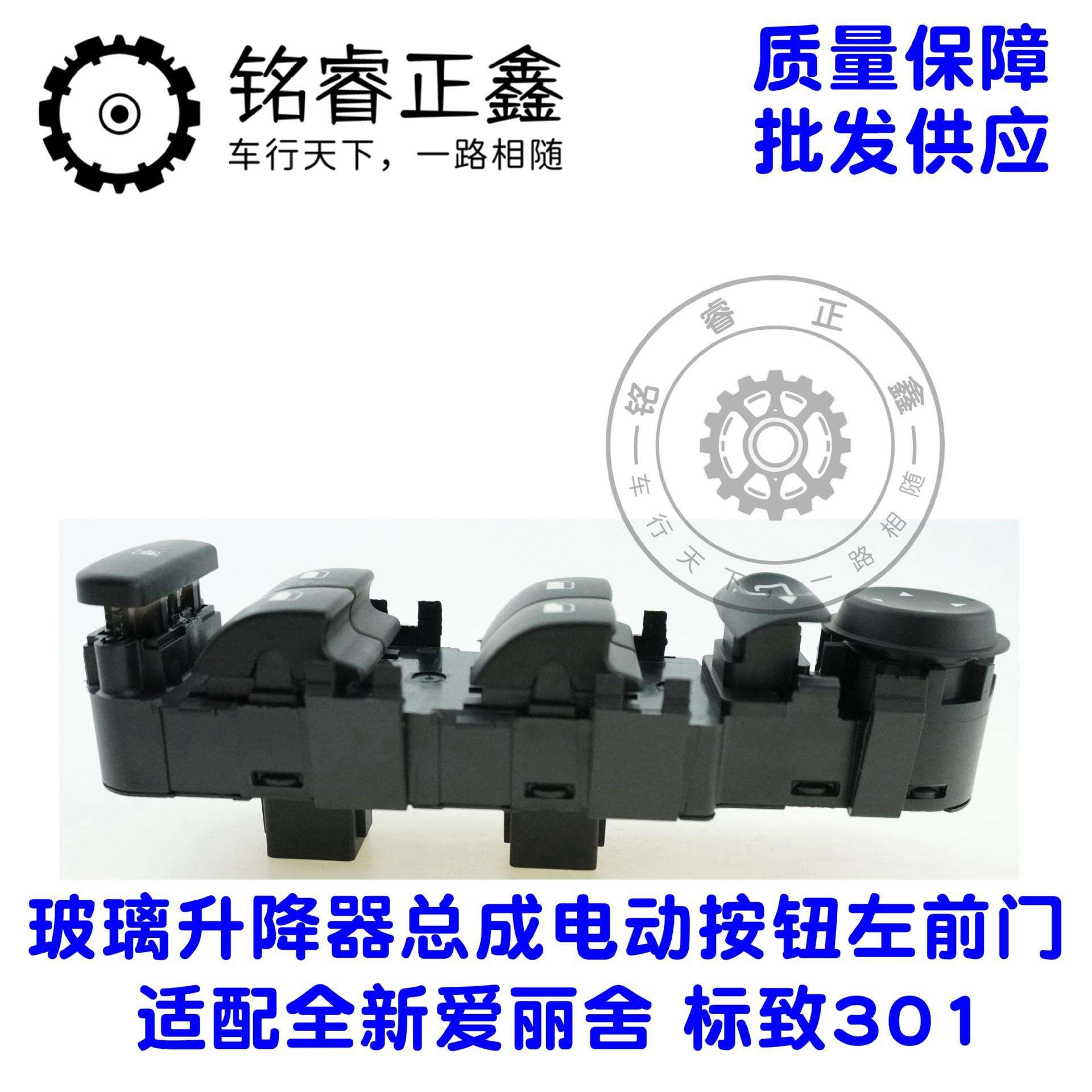 98025189ZD车窗升降开关玻璃总成电动按钮适用标致301爱丽舍