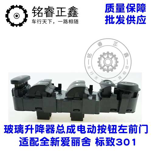 98025189ZD车窗升降开关玻璃总成电动按钮适用标致301爱丽舍
