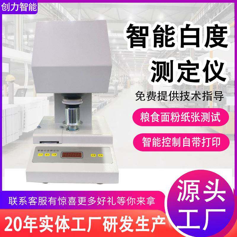 智能白度测定仪纸张纸板陶瓷白度检测仪WSB-500全自动台式白度仪