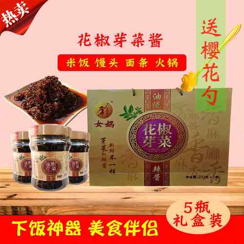 .送樱花勺女娲花椒芽菜辣椒酱200g*5瓶礼盒拌饭酱面条火锅米饭