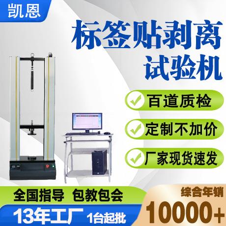 标签贴剥离试验机剥离强度测试仪粘胶带剥离拉力试验机