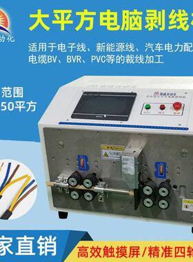 电脑剥线机50全自动大平方自动出线电线电缆剥皮裁线新能源裁线机
