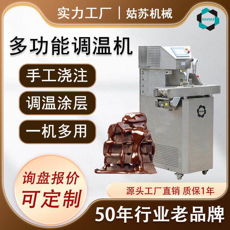 手工迪拜巧克力机巧克力调温机浇注机小型巧克力涂层机