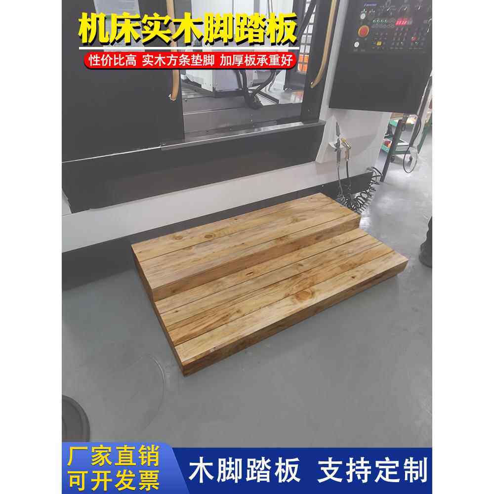 定制CNC加工中心机床实木脚垫防滑加厚格栅板工业车床脚踏板可调