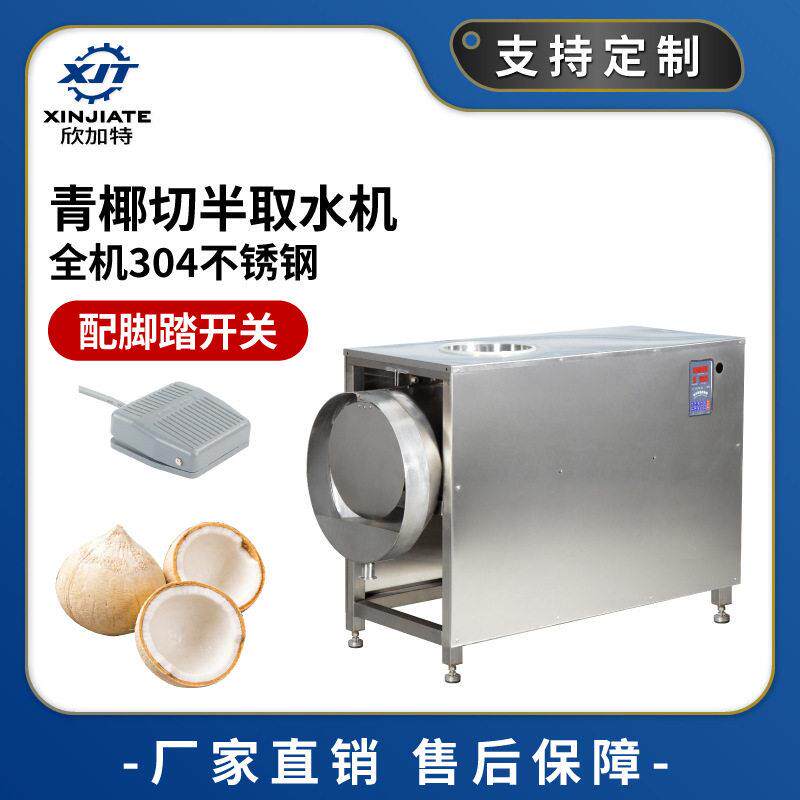 304不锈钢青椰切半取水机商用对半切椰子机工业椰子汁提取设备