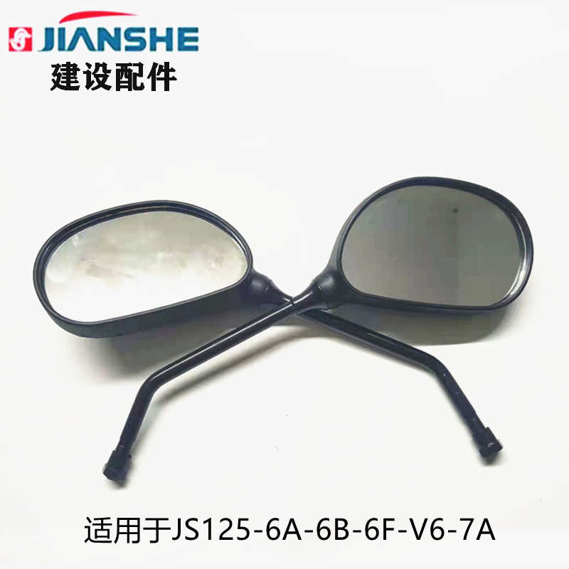 建设摩托车配件 JS125-6B-7A-7C-6A-6F-V6 骏风 骏将 反光 后视镜