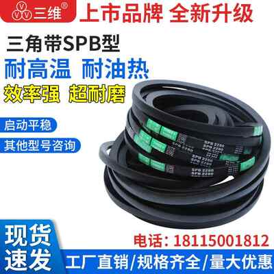 三维三角带SPB900/1270/1372/1575/1800/2240工业传动高速窄V带