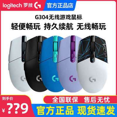 官方正品罗技G304无线游戏鼠标kda办公电竞机械轻量化cf吃鸡lol宏