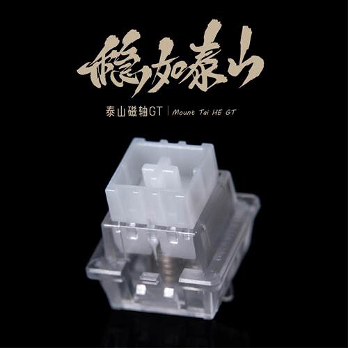泰山磁轴GT 巨大按钮稳如泰山高精度一体式外壳磁轴键盘轴体开 关