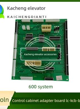 林肯电梯600系统控制柜适配器板Lc-Kcb-B V2.1