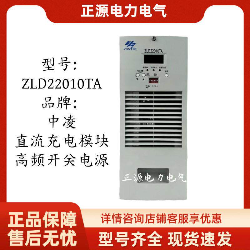 中凌ZLD22010TA直流屏充电模块电力智能你频开关整流器电源厂家