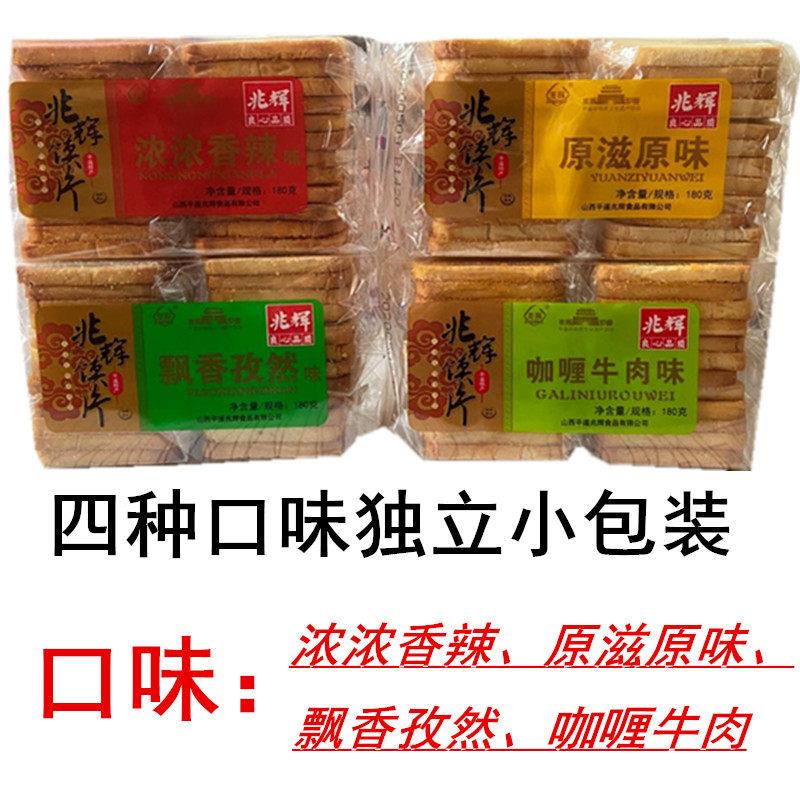山西平遥特产兆辉馍片 180克X4袋 四种口味香辣孜然咖喱 包邮