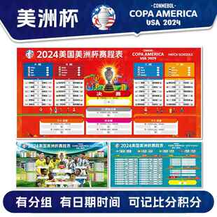 2024美洲杯赛程表对阵图欧洲杯足球海报彩票店布置挂图装饰墙贴纸