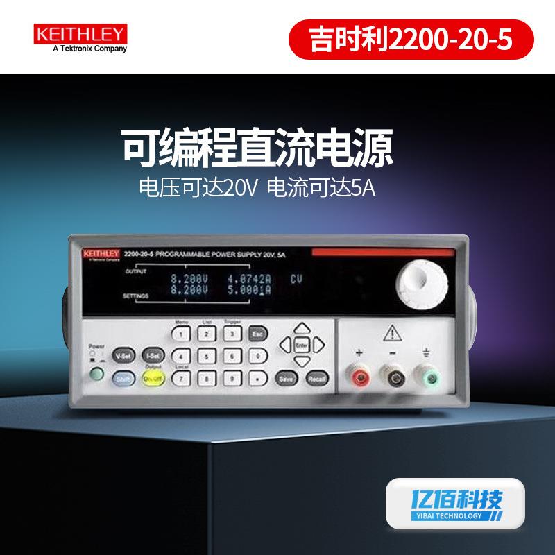 吉时利电源2200-20-5单通道可编程直流电源2200系列86W/150W功率