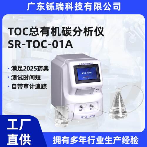 铄瑞TOC总有机碳分析仪制药用水总有机碳检测仪在线监测纯化水