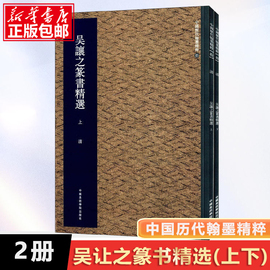 吴让之篆书(上下)/中国历代翰墨精粹 集美艺术著 艺术字帖书籍 书法篆刻类书籍 字帖临摹对照 中国美术学院 正版