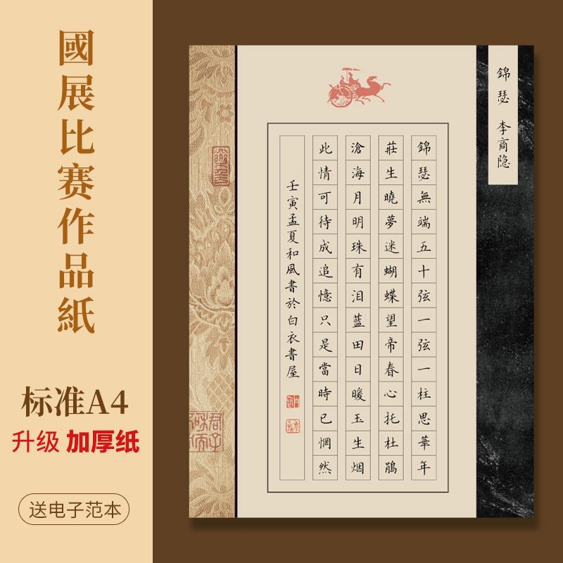 硬笔书法作品纸古风无言七言古诗方格田字格比赛专用考级练习纸A4