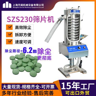 工厂直供SZS20效片剂除尘筛粉机毛边抛光机上旋式筛片机
