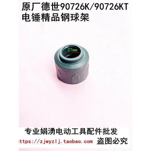原厂德世 欧德龙竞速优必利90726K/90726KT/9026M电锤钢球架配件