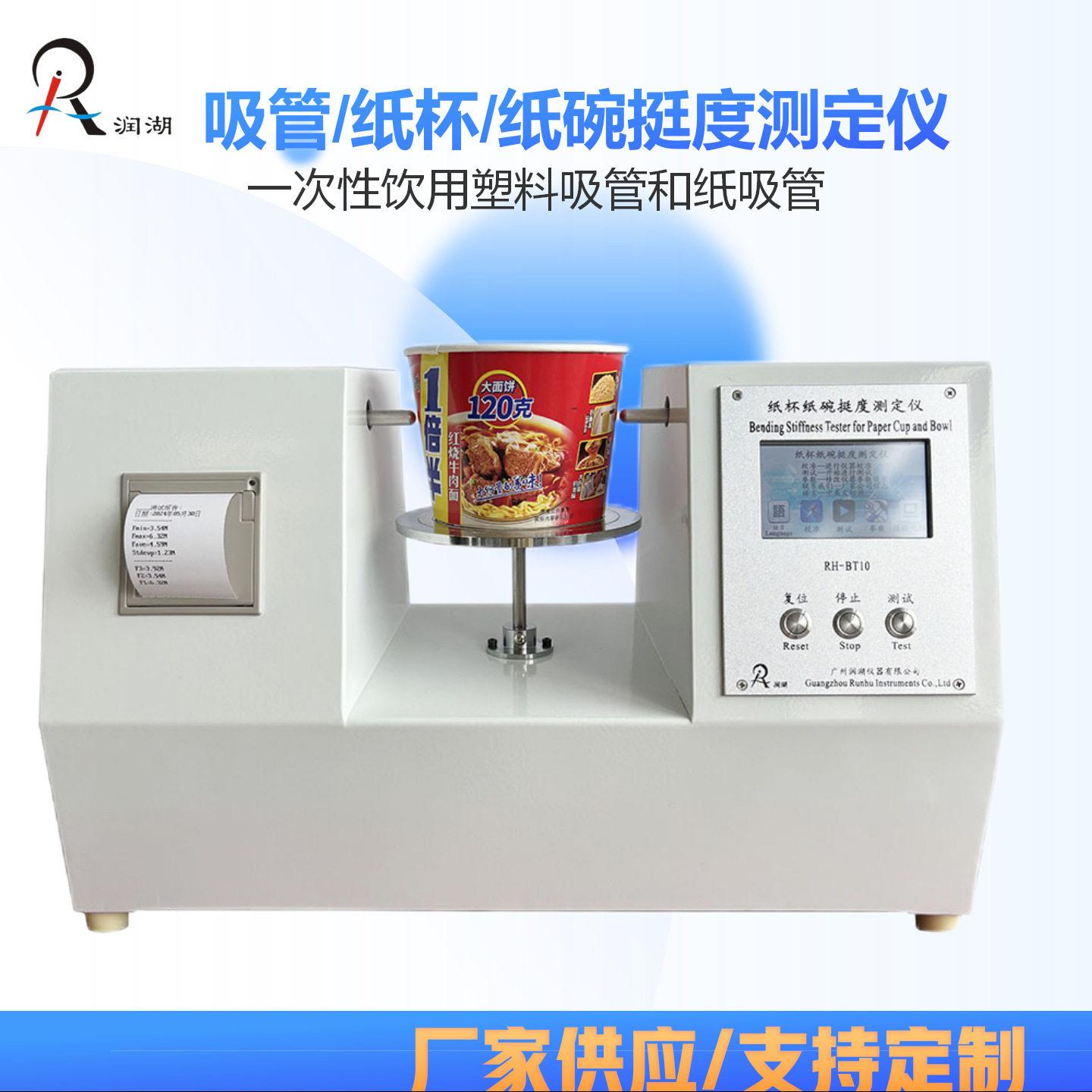 触摸屏吸管挺度测定仪双头杯身挺度测试仪纸碗挺度检测仪厂家