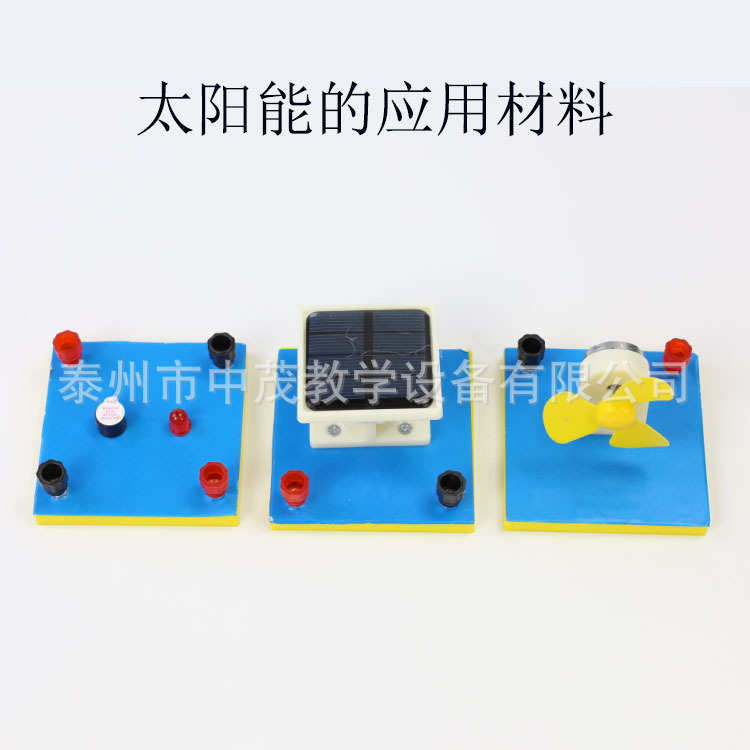 太阳能的应用材料 物理光能电能实验器材小学科学教学仪器