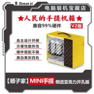 【顺子家】MINI手提小机箱 迷你便携M-ATX/ITX台式水冷风冷侧透版