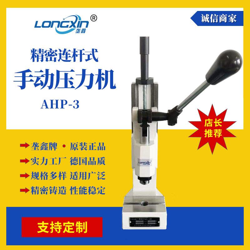 垄鑫厂家AHP-3R系列连杆手动压力机扣压机小型台式手扳压机压力机