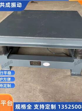 路沿石振动平台 震动台大小 砌墙砖专用振动平台 地砖振动台