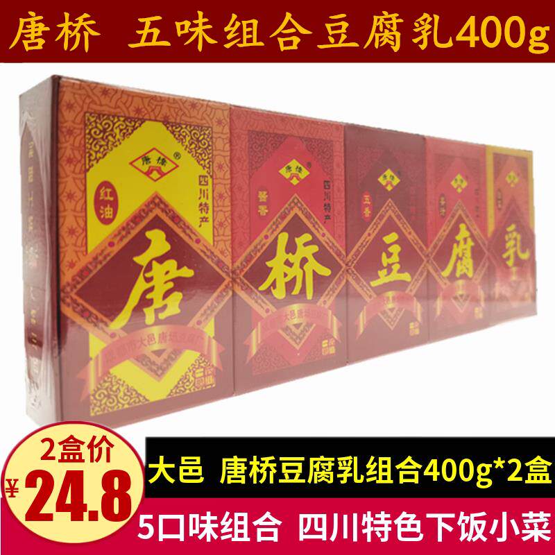 唐桥豆腐乳400g*2盒四川特产大邑豆腐乳五味组合白菜红下饭小菜