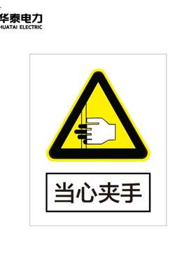 华泰电气HT-106-004-JG029定制警示标识牌安全标志牌PVCUV400*500
