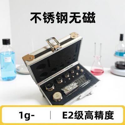 精密实验室e2级天平砝码1g-500g不锈钢无磁标准砝码316L砝码