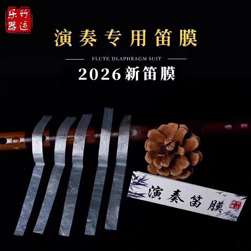 2026年新笛膜竹迹专业正品高级演奏笛膜套装