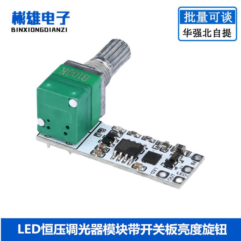 LED恒压调光器模块带开关板亮度旋钮调节台灯灯条直播补光广告字